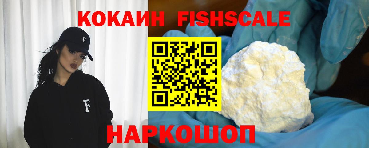 КОКАИН  COCAIN Fish Scale  Домодедово  Вход с VPN  Cocaine Перу 