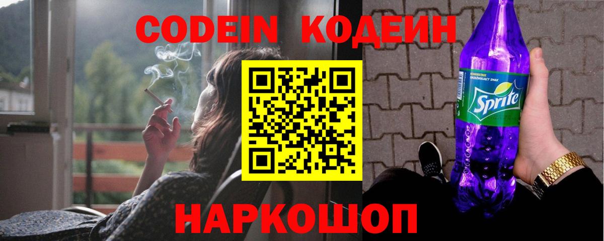 Кодеин Purple Drank Домодедово